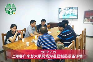 上海浦東吳總訂購彭大順豆制品設(shè)備來擴大生意