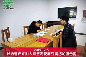 山西長(zhǎng)治客戶加盟彭大順現(xiàn)磨豆腐坊開啟二次創(chuàng)業(yè)