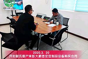 開(kāi)封尉氏客戶(hù)現(xiàn)場(chǎng)簽訂彭大順豆制品設(shè)備訂購(gòu)合同