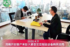 開(kāi)封客戶(hù)訂購(gòu)彭大順豆制品設(shè)備一套來(lái)擴(kuò)大生產(chǎn)