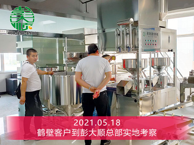 鶴壁付老板來彭大順廠家實地考察，現(xiàn)場簽訂豆制品生產(chǎn)線設(shè)備一套