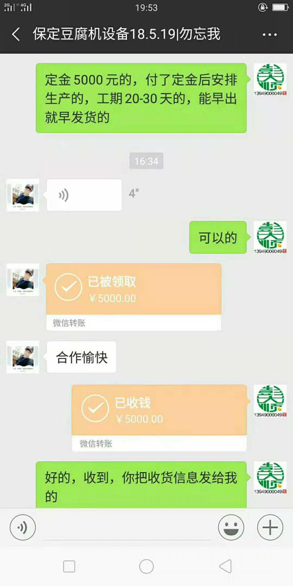 全自動豆腐機(jī)設(shè)備款微信轉(zhuǎn)賬截圖