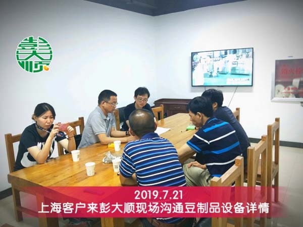 上海浦東客戶來公司現(xiàn)場溝通豆腐坊設備詳情