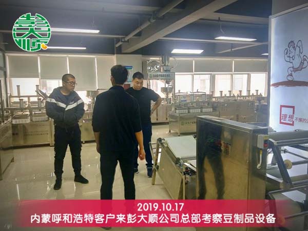 呼和浩特客戶(hù)來(lái)彭大順考察專(zhuān)業(yè)豆制品設(shè)備