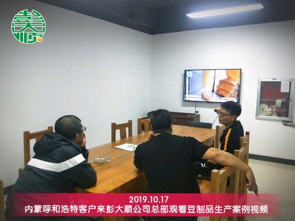 呼和浩特客戶(hù)來(lái)彭大順觀看豆制品生產(chǎn)案例視頻
