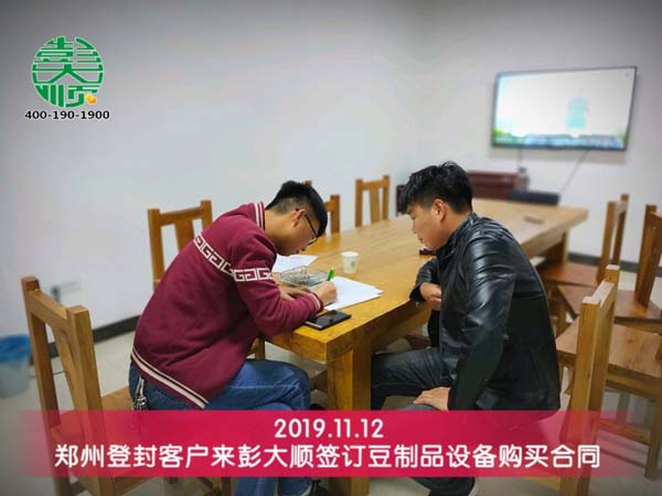 鄭州登封客戶來(lái)彭大順簽定豆制品設(shè)備購(gòu)買合同