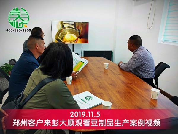 鄭州客戶來(lái)彭大順觀看豆制品生產(chǎn)案例視頻