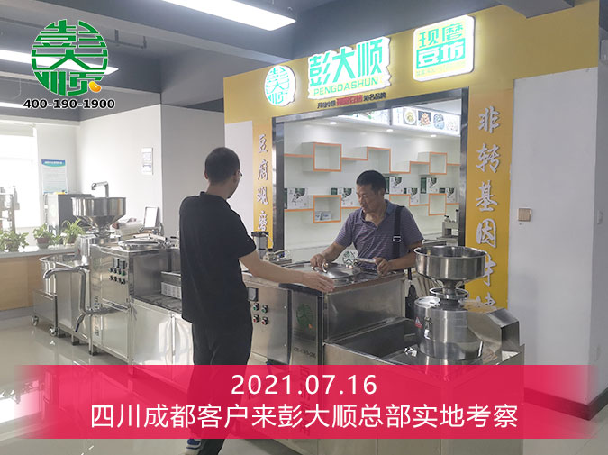 四川成都客戶來(lái)彭大順實(shí)地考察豆干機(jī)設(shè)備